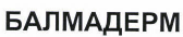 Товарный знак № 42885 «БАЛМАДЕРМ»