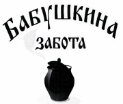 Товарный знак № 42667 «Бабушкина забота»