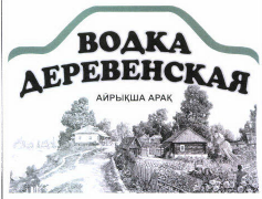 Товарный знак № 43314 «ВОДКА ДЕРЕВЕНСКАЯ АЙРЫҚША АРАҚ»