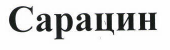 Товарный знак № 42669 «Сарацин»