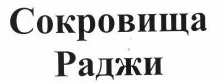 Товарный знак № 42670 «Сокровища Раджи»