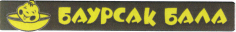 Товарный знак № 42892 «БАУРСАҚ БАЛА»
