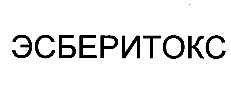 Товарный знак № 43357 «ЭСБЕРИТОКС»
