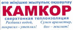 Товарный знак № 44588 «КАМКОР сверхтонкая теплоизоляция разбав…»