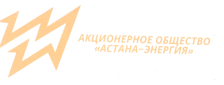Товарный знак № 42684 «АКЦИОНЕРНОЕ ОБЩЕСТВО «Астана-Энергия»»