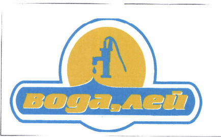 Товарный знак № 42907 «вода,лей»