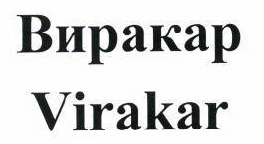 Товарный знак № 42689 «Виракар/Virakar»