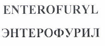 Товарный знак № 42913 «ENTEROFURYL ЭНТЕРОФУРИЛ»