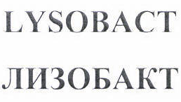Товарный знак № 42914 «LYSOBACT ЛИЗОБАКТ»