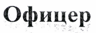 Изображение: Товарный знак № 42696
