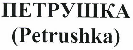 Товарный знак № 42698 «ПЕТРУШКА (Рetrushka)»
