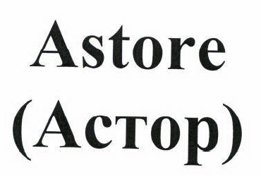 Товарный знак № 42699 «Astore (Астор)»