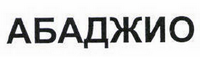 Товарный знак № 44252 «АБАДЖИО»