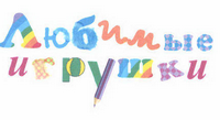 Товарный знак № 46076 «Любимые игрушки»