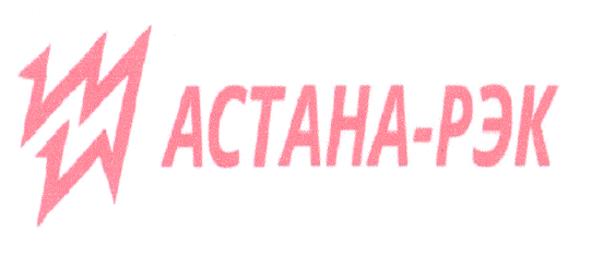 Товарный знак № 43376 «АСТАНА-РЭК»