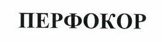 Товарный знак № 42928 «ПЕРФОКОР»
