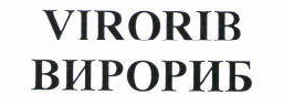 Товарный знак № 43379 «VIRORIB/ВИРОРИБ»