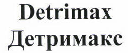 Товарный знак № 42931 «Detrimax/Детримакс»