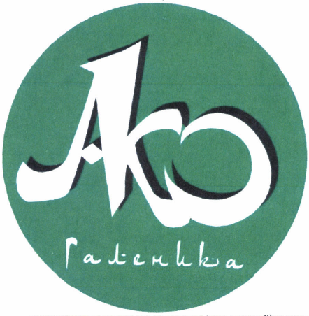 Товарный знак № 42714 «Ako Галеника»