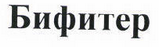 Товарный знак № 44601 «Бифитер»