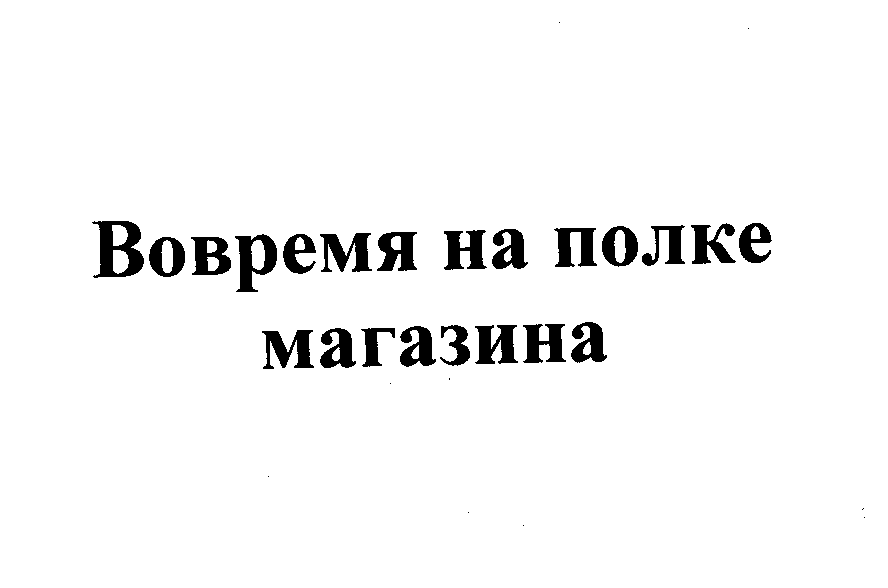 Товарный знак № 45653 «Вовремя на полке магазина»