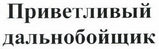 Товарный знак № 42384 «Приветливый дальнобойщик»