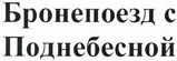 Товарный знак № 42385 «Бронепоезд с Поднебесной»