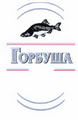 Товарный знак № 43876 «Горбуша»