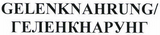 Товарный знак № 46789 «GELENKNAHRUNG ГЕЛЕНКНАРУНГ»