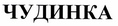 Товарный знак № 43883 «ЧУДИНКА»