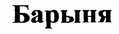 Товарный знак № 43422 «Барыня»