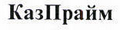 Товарный знак № 46080 «КазПрайм»