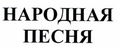 Товарный знак № 42752 «НАРОДНАЯ ПЕСНЯ»
