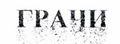 Изображение: Товарный знак № 42758