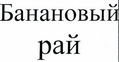 Товарный знак № 43901 «Банановый рай»