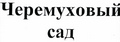 Товарный знак № 43459 «Черемуховый сад»