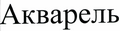 Товарный знак № 43460 «Акварель»