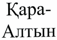 Товарный знак № 43902 «Қара-Алтын»