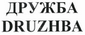 Товарный знак № 43472 «ДРУЖБА DRUZHBA»