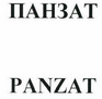 Товарный знак № 43910 «ПАНЗАТ/PANZAT»