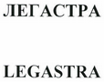 Товарный знак № 43911 «ЛЕГАСТРА/LEGASTRA»