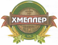 Товарный знак № 45407 «БелПВЗ ХМЕЛЛЕР живое 12%»