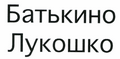 Товарный знак № 43483 «Братькино Лукошко»