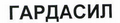Товарный знак № 42982 «ГАРДАСИЛ»