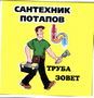 Товарный знак № 43504 «САНТЕХНИК ПОТАПОВ ТРУБА ЗОВЕТ»
