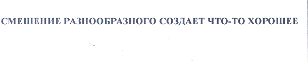 Товарный знак № 43932 «СМЕШЕНИЕ РАЗНООБРАЗНОГО СОЗДАЕТ ЧТО-ТО …»