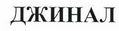 Изображение: Товарный знак № 43934