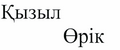 Товарный знак № 45082 «Қызыл Өрік»
