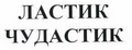 Товарный знак № 43002 «ЛАСТИК ЧУДАСТИК»