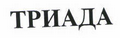 Товарный знак № 43938 «ТРИАДА»